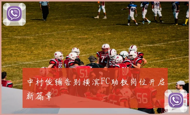 中村俊辅告别横滨FC助教岗位开启新篇章