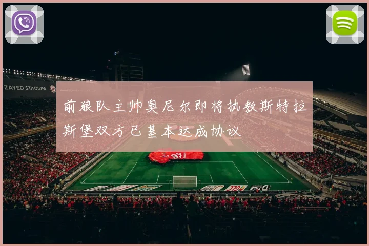 前狼队主帅奥尼尔即将执教斯特拉斯堡双方已基本达成协议