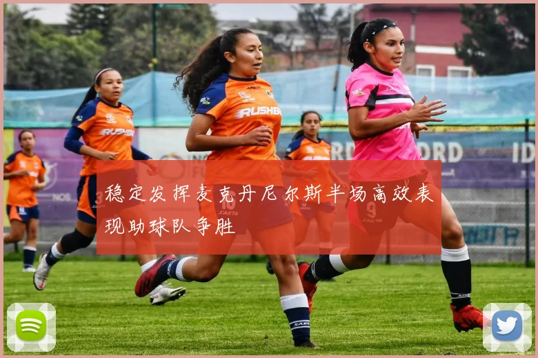 稳定发挥麦克丹尼尔斯半场高效表现助球队争胜