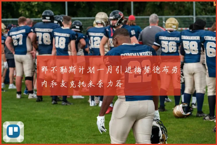 那不勒斯计划一月引进梅努德布劳内和麦克托米奈力荐