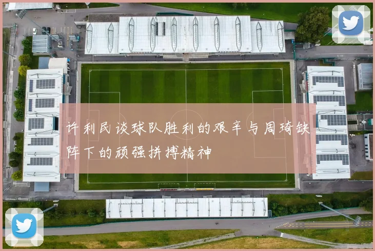 许利民谈球队胜利的艰辛与周琦缺阵下的顽强拼搏精神