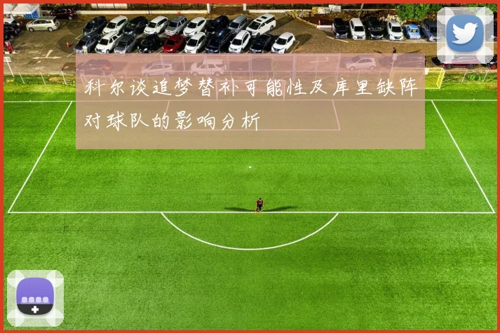 科尔谈追梦替补可能性及库里缺阵对球队的影响分析