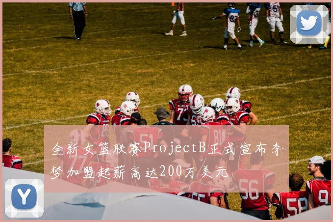 全新女篮联赛ProjectB正式宣布李梦加盟起薪高达200万美元