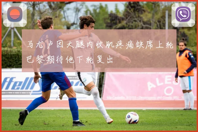 马尤卢因大腿内收肌疼痛缺席上轮巴黎期待他下轮复出