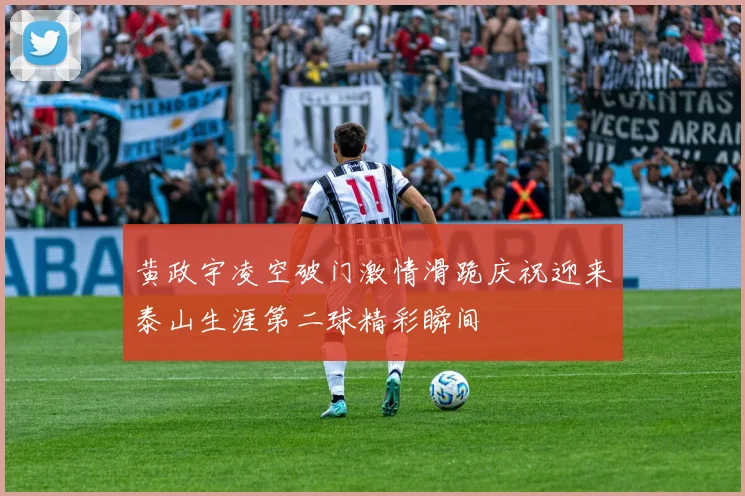 黄政宇凌空破门激情滑跪庆祝迎来泰山生涯第二球精彩瞬间