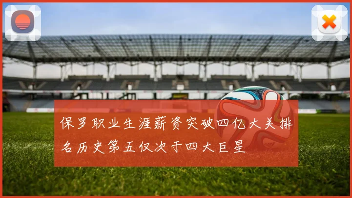 保罗职业生涯薪资突破四亿大关排名历史第五仅次于四大巨星