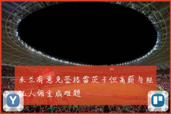 米兰有意免签格雷茨卡但高薪与经纪人佣金成难题